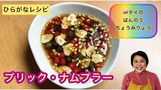 【ひらがなレシピ】エドと タイ料理(りょうり) #35 プリック・ナムプラー