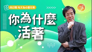 你在尋找自己存在的價值和目的嗎？【#心靈蜜豆奶】你為什麼活著/劉群茂_20230610