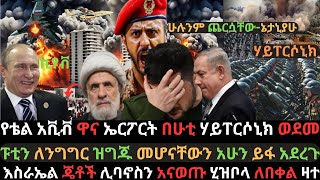 በእስራኤል ያልታሰበው | የቴል አቪቭ ዋና ኤርፖርት በሁቲ ሃይፐርሶኒክ ወደመ | ፑቲን ለድርድር ዝግጁ ናቸው | Ethio Media | Ethiopian News