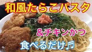 【チキンカツ付き!】たらこパスタ2人前❤️食べるだけ