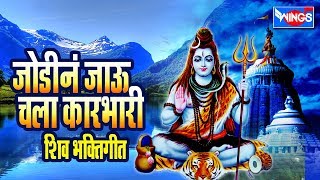 जोडीनं जाऊ चला कारभारी  | Jodina jau chala karbhari  | Shiv bhaktigeete | Wings Marathi Bhakti