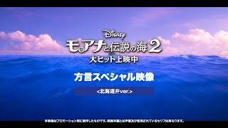 「モアナと伝説の海２」方言スペシャル映像＜北海道弁ver.＞｜大ヒット上映中！