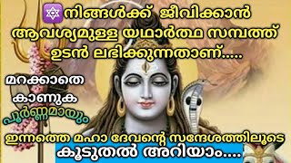 🔱നിങ്ങൾക്ക്  ജീവിക്കാൻ ആവശ്യമുള്ള യഥാർത്ഥ സമ്പത്ത് ഉടൻ ലഭിക്കുന്നതാണ്🌿ശിവസന്ദേശം🔱Lord Siva Sandesh🔱