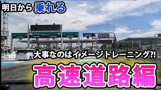 【初めての高速道路】いつもドキドキの出張ペーパードライバースクール高速道路編