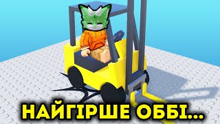 ТИ ТОЧНО ЗДУРІЄШ В ЦЬОМУ СКЛАДНОМУ ОББІ! Роблокс УКРАЇНСЬКОЮ!