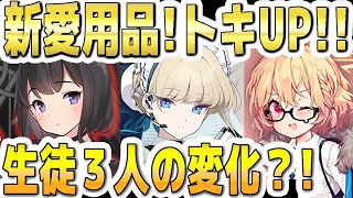 【ブルアカ】【ブルーアーカイブ】新愛用品！トキ！パワーＵＰ！実装された３人の生徒の変化は？！トキ、マシロ、コトリについて！！【双葉湊音 実況 解説】