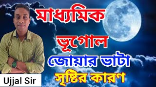 মাধ্যমিক ভূগোল সাজেশন ২০২৫।জোয়ার ভাটা সৃষ্টির কারণ।MADHYAMIK GEOGRAPHY SUGGESTION 2025।By Ujjal Sir