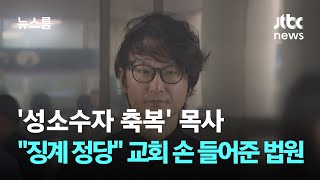 '성소수자 축복' 목사…\