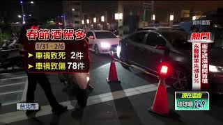 春節全台近9百「醉上路」！ 警加追溯源供酒業者