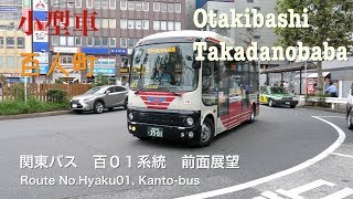 [前面展望]関東バス 百０１系統（百人町、小型車） /[Driver's view]Route No.Hyaku01(Hyakunicho,mini-sized bus), Kanto-bus