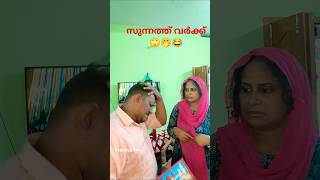 സുന്നത്ത് വർക്ക്🙄😂 #trending #comedy #youtubeshorts #funny 🤭