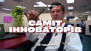 Саміт Інноваторів. Дивись, що робиться