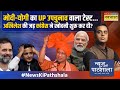 News Ki Pathshala | Sushant Sinha | Maharashtra में जीत के लिए Amit Shah ने पवार-शिंदे को मैसेज !