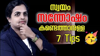 7 Tips For Happiness|സന്തോഷം കണ്ടെത്താൻ 7 Tips| #tips #malayalam #lifecoach #happiness #lifestyle