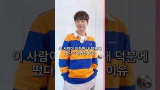 이 사람이 이찬원 내 덕분에 떴다고 언급한 이유#shorts