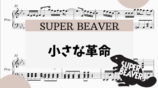 【小さな革命・SUPER BEAVER】　里空　ピアノ　楽譜　耳コピ