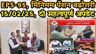 15/02/2025, दो लेटेस्ट अपडेटस | EPS Pension Update Today | eps 95 latest news | eps 95 scheme