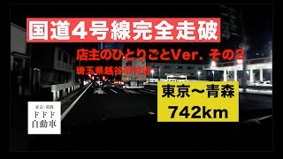 【国道4号全線走破】店主のひとりごとVer.その2（埼玉県越谷市付近）