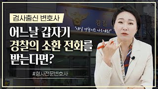 📞 경찰의 소환 전화, 절대 당황하지마시고 이렇게 대처하세요 | 검사출신변호사