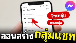 วิธีสร้างกลุ่มใน Messenger | สร้าง กลุ่ม แช ท ใน เฟส | BenzTech