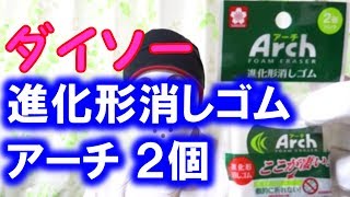 ダイソーの進化形消しゴム アーチ【100円ショップ】