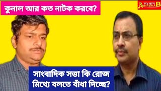 কুনাল আর কত নাটক করবে? / সাংবাদিক সত্তা কি রোজ মিথ্যে বলতে বাঁধা দিচ্ছে?