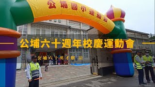 公埔國小60週年校慶運動會(完整版本)