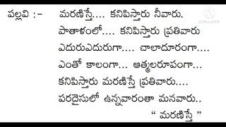 మరణిస్తే.... కనిపిస్తారు నీవారు.SONG LYRICS