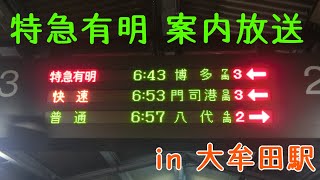 【まもなく廃止】特急有明 大牟田駅 案内放送