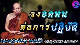 จงอดทน ต่อการปฏิบัติ เสียงธรรมเทศนา หลวงปู่เหรียญ วรลาโภ #หลวงปู่เหรียญ  #ธรรมะ #สมาธิ