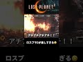 【ロスプラ2】このゲームでもよく燃えてます☺️ ゲーム実況 ロストプラネット2 lostplanet2 shorts