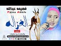 جديد الفنانه | فهيمه عبدالله | الغزاله ماله توهتني ||NEW 2022||