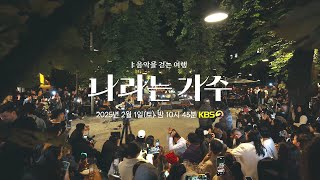 [예고] 2월 1일 토요일 밤 22시 45분 KBS2TV ＜나라는 가수＞많은 시청 바랍니다🎼 [나라는 가수/Moving Voices] | KBS 방송