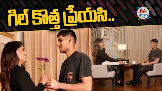 Shubman Gill fell in love with this girl | NTV SPORTS