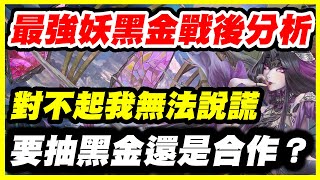 【神魔之塔】最強妖黑金戰後分析《對不起我無法說謊》要抽黑金還是合作？【平民百姓精屁分析】「希望之盒．潘朵拉」