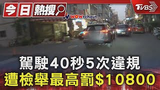 駕駛40秒5次違規 遭檢舉最高罰$10800｜TVBS新聞 @TVBSNEWS01