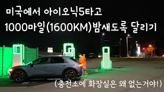 아틀란타에서 플로리다 올랜도까지(천마일,1600KM) 아이오닉5(전기차)타고 가니까 실제 불편한점