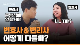 변호사와 변리사 어떻게 다를까? | 이 직업을 선택한 이유! 그리고 장점은? | 해줌