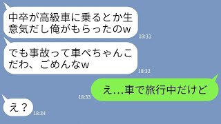 【LINE】両親に溺愛される大卒の兄が弟を見下し高級車を強奪「中卒がベンツに乗るな！」→車をわざとぺしゃんこにした兄に真実を伝えた時の反応がwww