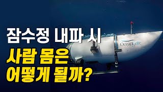 심해 잠수정 내파시 인체에 생기는 일