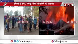 కోల్‌కతాలో భారీ అగ్ని ప్రమాదం | Huge Fire Mishap At Kolkata | ABN Breaking