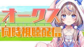 【#競馬】オークス同時視聴！当てたい～！【#咲来希々/新人VTuber】