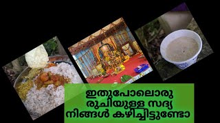 ഇതു പോലൊരു രുചിയുള്ള സദ്യ നിങ്ങൾ കഴിച്ചിട്ടുണ്ടോ?! Vloger - jeevesh k b! matrix channel