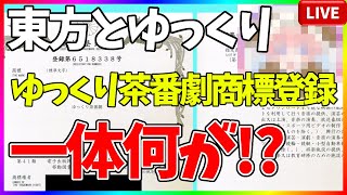 「ゆっくり茶番劇」が商標登録！？東方・ゆっくり界隈で何が起きているのか徹底討論！　ZUNさん　東方Project　柚葉 / Yuzuha　UUUM　ひろゆき