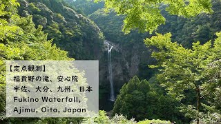 Fukino Waterfall, Ajimu, Usa, Oita, Kyushu, Japan【Fixed-point observation】福貴野の滝、安心院、宇佐、大分、九州【定点観測】