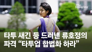 타투 새긴 등 드러낸 류호정의 파격 \