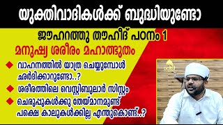 ജൗഹറത്തു തൗഹീദ് പഠനം1 ; വാഹനത്തില്‍ യാത്ര ചെയ്യുമ്പോള്‍ ഛര്‍ദിക്കാറുണ്ടോ..?