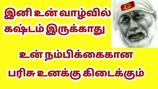 இனி உன் வாழ்வில் கஷ்டம் இருக்காது || Shirdi Sai Baba Advice in Tamil || Motivational Speech