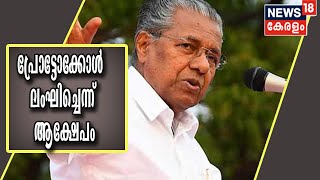 മുഖ്യമന്ത്രിയുടെ കോവിഡ് നെഗറ്റീവ് പരിശോധന പ്രോട്ടോക്കോൾ ലംഘിച്ചെന്ന് ആക്ഷേപം