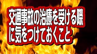 日常の怪我とは違う交通事故の怪我の治療